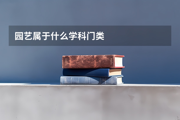 园艺属于什么学科门类
