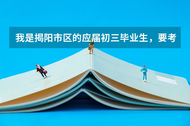 我是揭阳市区的应届初三毕业生，要考汕头金中，要怎么报考？