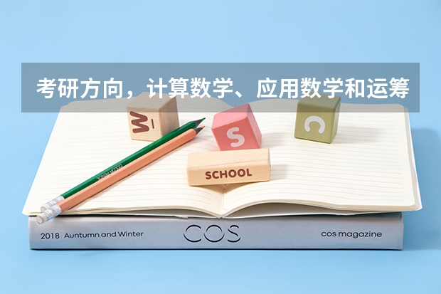 考研方向,计算数学、应用数学和运筹学与控制论,主要学的是什么,就业方向如何????