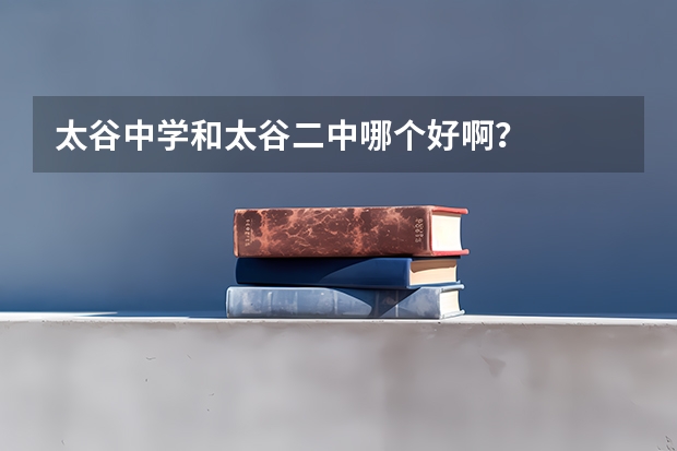 太谷中学和太谷二中哪个好啊？