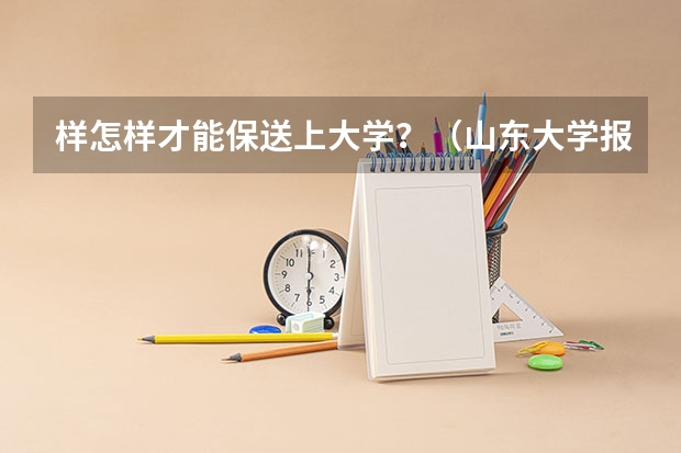 样怎样才能保送上大学?(山东大学报考政策解读)