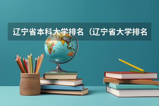 辽宁省本科大学排名(辽宁省大学排名一览表,辽宁省所有大学最新排名(2023参考))