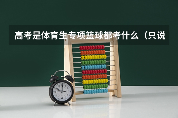 高考是体育生专项篮球都考什么(只说篮球)