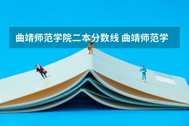 曲靖师范学院二本分数线 曲靖师范学院录取分数线