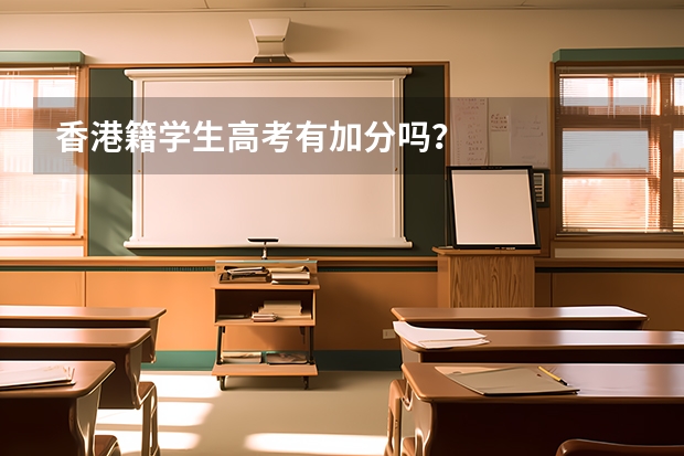 香港籍学生高考有加分吗?