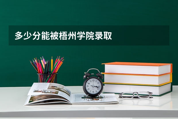 多少分能被梧州学院录取