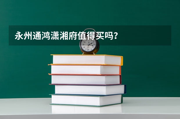 永州通鸿潇湘府值得买吗?
