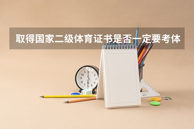 取得国家二级体育证书是否一定要考体校 该证书给考军校加分吗