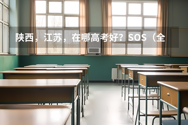 陕西,江苏,在哪高考好?SOS(全国成人高考报名方法?河南成考报名入口官网?)