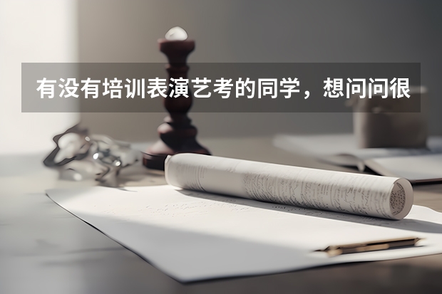 有没有培训表演艺考的同学，想问问很多培训机构说有名校的老师教，是真的有吗？