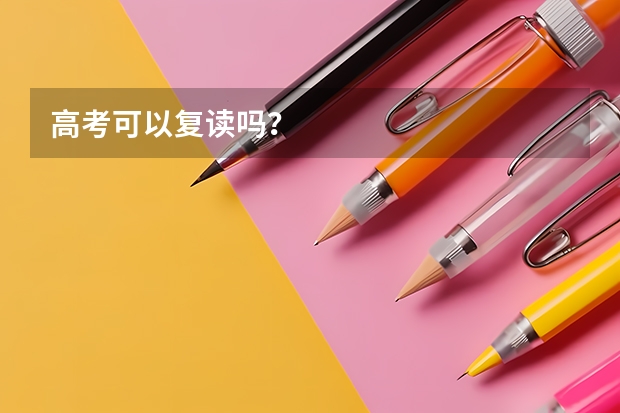 高考可以复读吗?