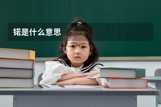 锘是什么意思