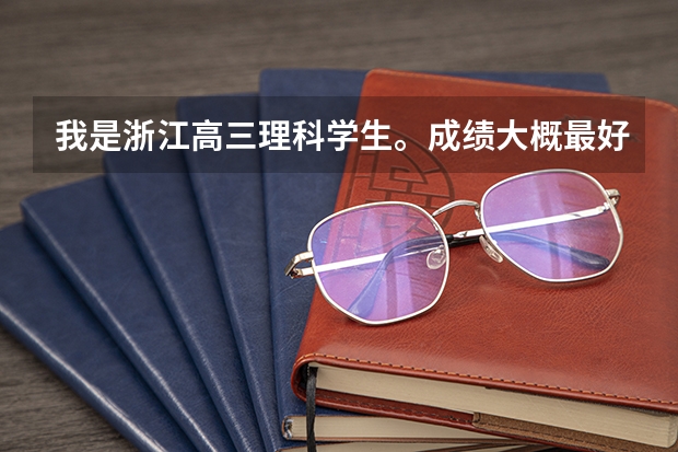 我是浙江高三理科学生。成绩大概最好也就435这样。想问问这样的分数可以上什么大学？那些大学好么？还