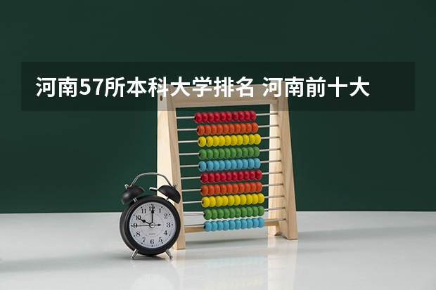 河南57所本科大学排名 河南前十大学排名榜