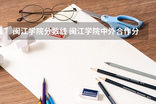 闽江学院分数线 闽江学院中外合作分数线
