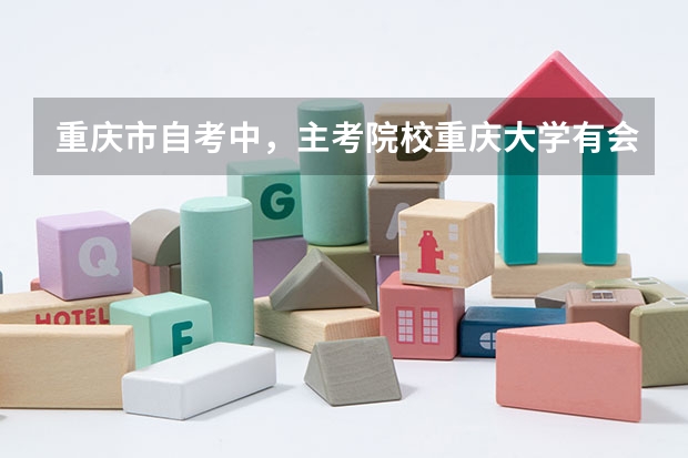 重庆市自考中,主考院校重庆大学有会计专业吗?谢谢!