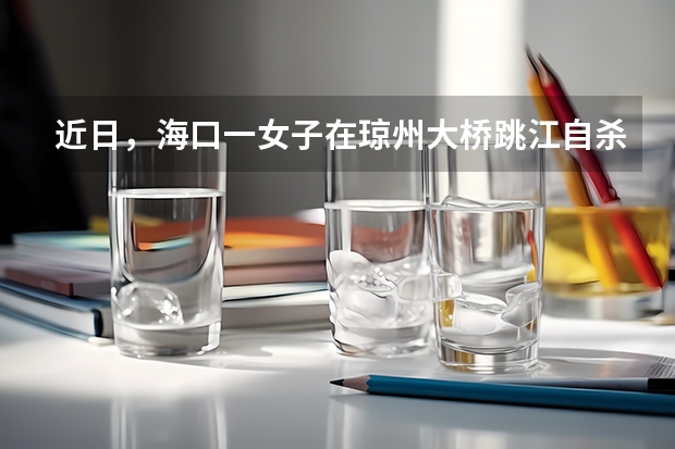 近日,海口一女子在琼州大桥跳江自杀,成年人的崩溃都是从什么时候开始的?