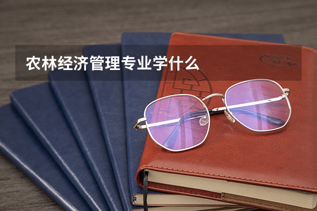 农林经济管理专业学什么