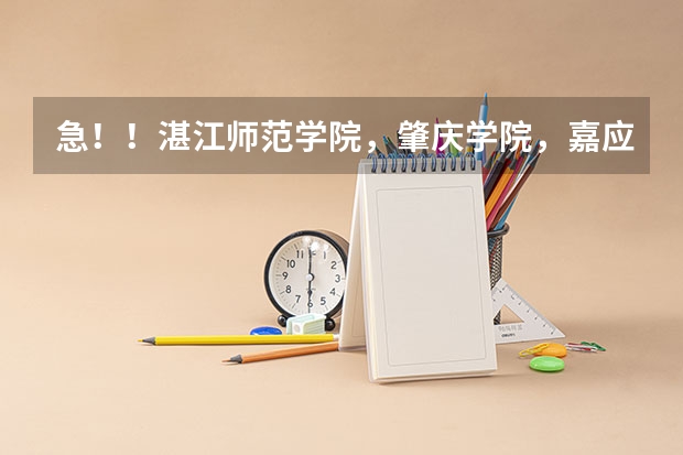 急！！湛江师范学院，肇庆学院，嘉应学院三所学校，哪所学校的师范专业最好？ 肇庆学院和岭南师范学院的专业对比