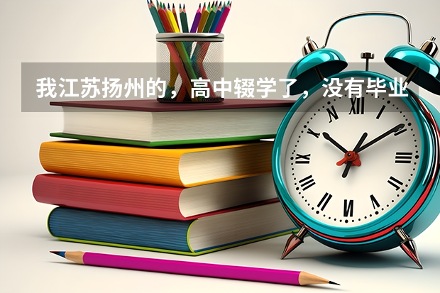 我江苏扬州的,高中辍学了,没有毕业,可以参加成人高考吗?