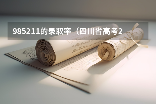 985211的录取率（四川省高考211录取率）