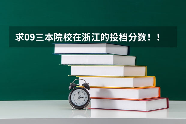 求09三本院校在浙江的投档分数！！急！！！ 阜阳师范学院2023录取分数线