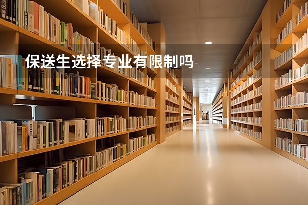 保送生选择专业有限制吗