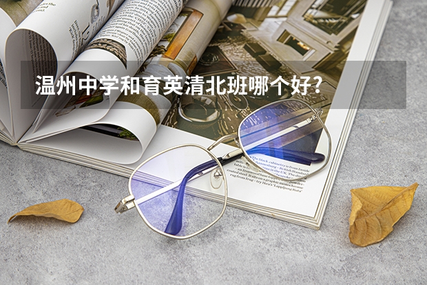 温州中学和育英清北班哪个好?