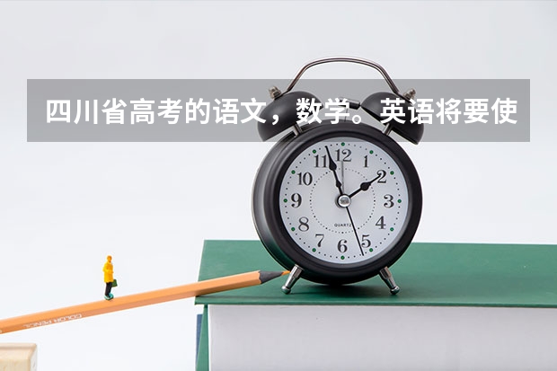 四川省高考的语文,数学。英语将要使用全国2卷了吗?与原来相比难度怎样?