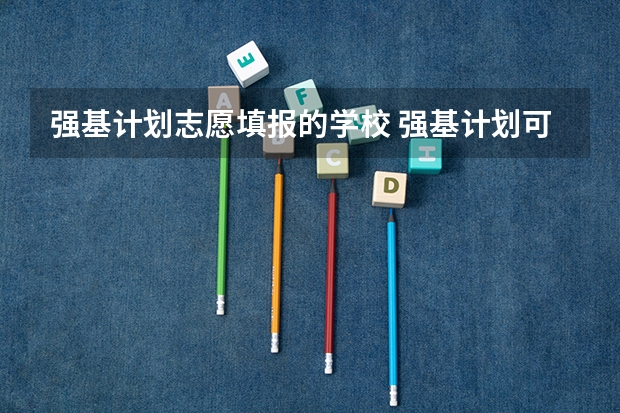 强基计划志愿填报的学校 强基计划可以报几个学校