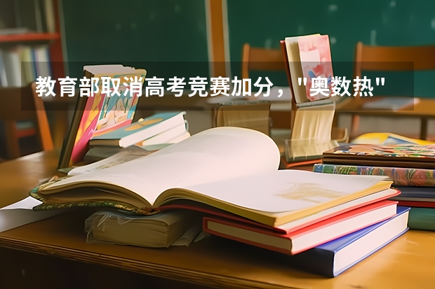 教育部取消高考竞赛加分，