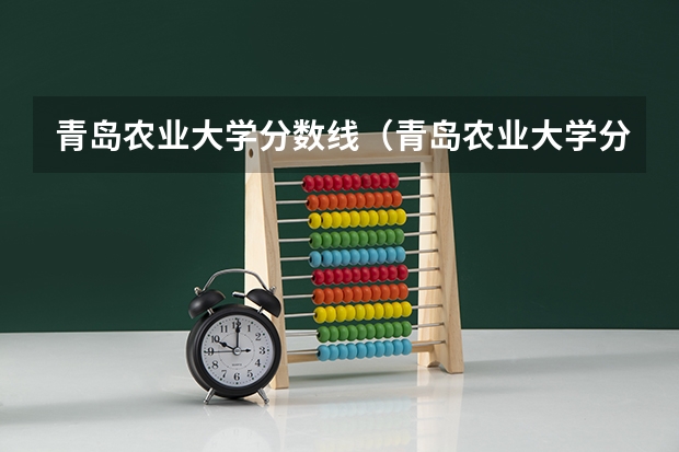 青岛农业大学分数线（青岛农业大学分数线）