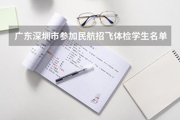 广东深圳市参加民航招飞体检学生名单 南航招飞能否自己报名!