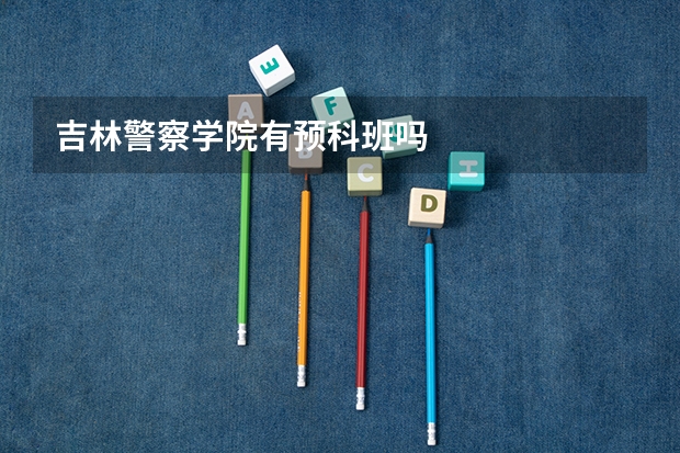 吉林警察学院有预科班吗