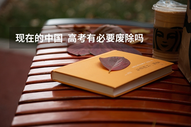 现在的中国  高考有必要废除吗