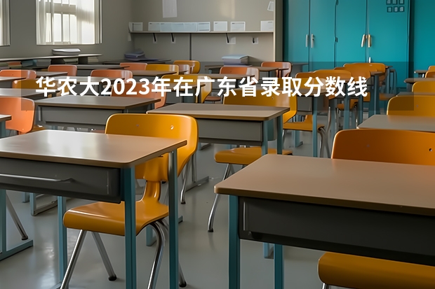 华农大2023年在广东省录取分数线是多少