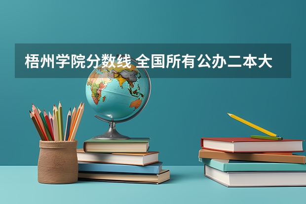 梧州学院分数线 全国所有公办二本大学及分数