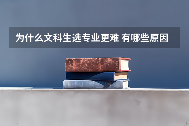 为什么文科生选专业更难 有哪些原因