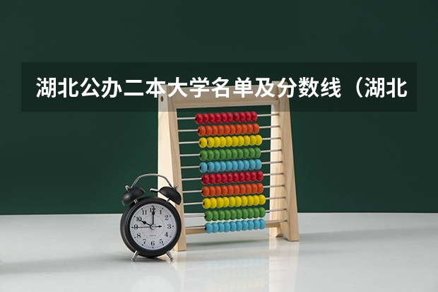 湖北公办二本大学名单及分数线（湖北分数线 砍一刀）