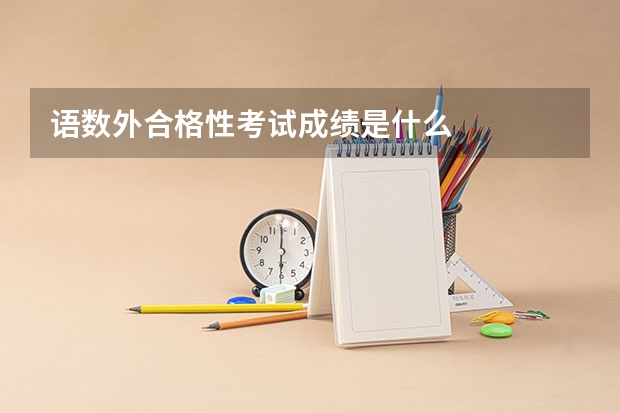 语数外合格性考试成绩是什么