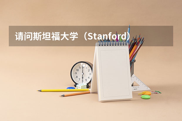 请问斯坦福大学(Stanford)怎么样?