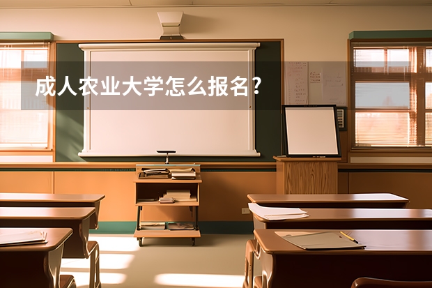 成人农业大学怎么报名?