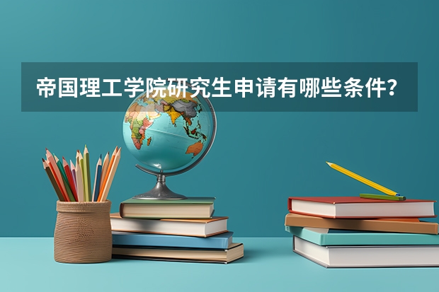 帝国理工学院研究生申请有哪些条件？