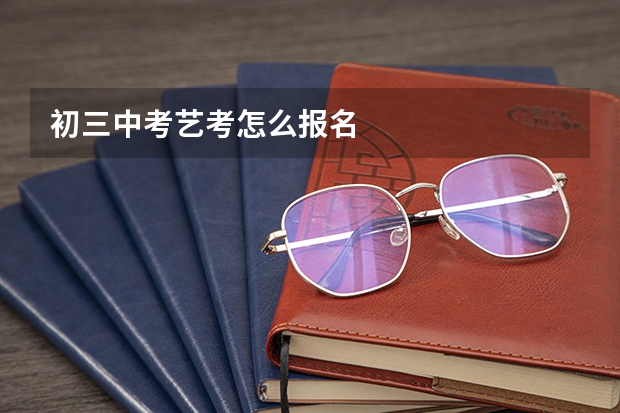 初三中考艺考怎么报名