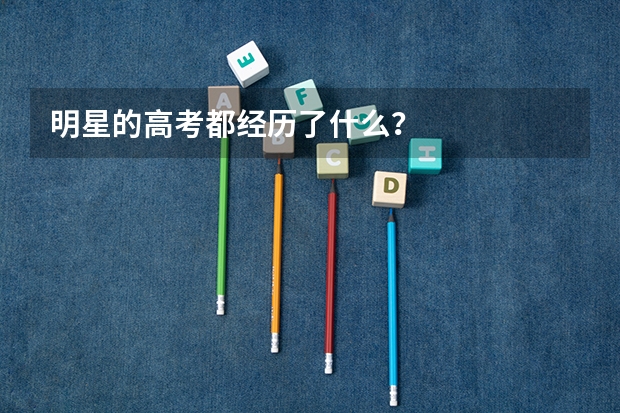 明星的高考都经历了什么?