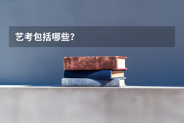 艺考包括哪些？
