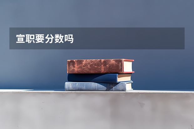 宣职要分数吗