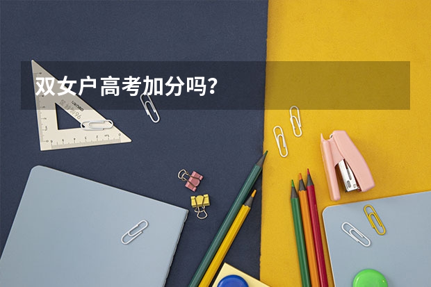 双女户高考加分吗?