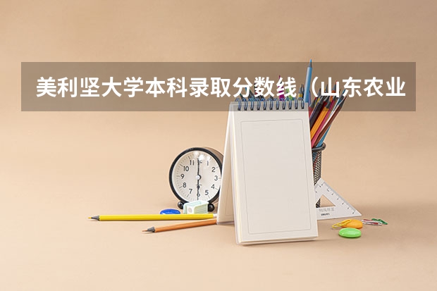 美利坚大学本科录取分数线（山东农业大学中外合作办学分数线）
