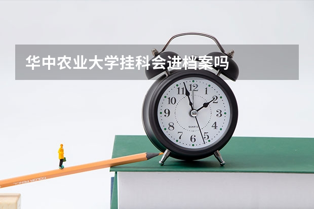 华中农业大学挂科会进档案吗